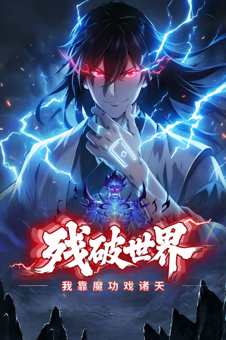 残破世界我靠魔功戏诸天