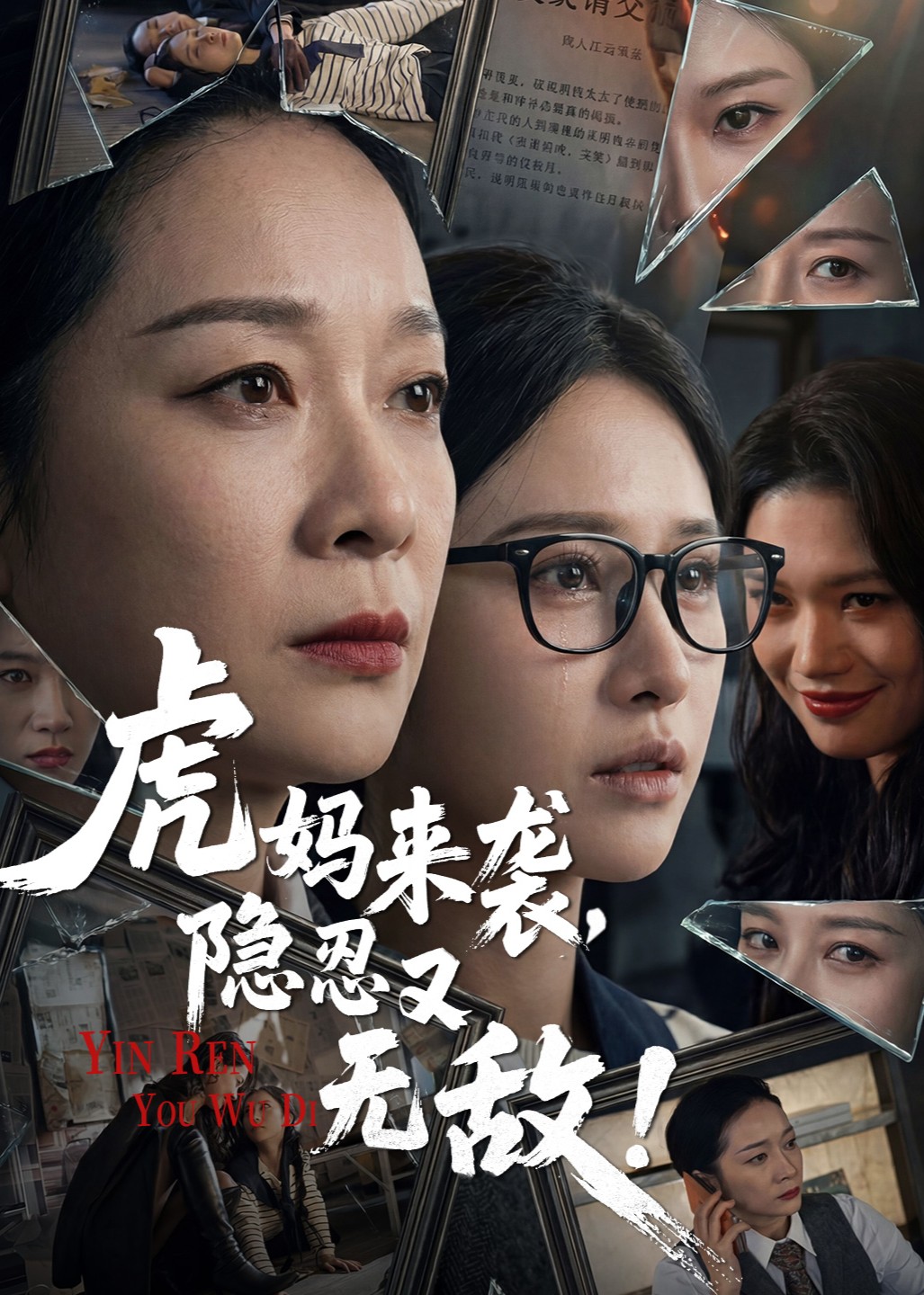 虎妈来袭隐忍又无敌