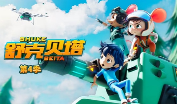 舒克贝塔第四季英文版