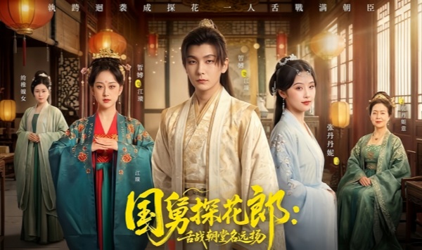 国舅探花郎舌战朝堂名远扬