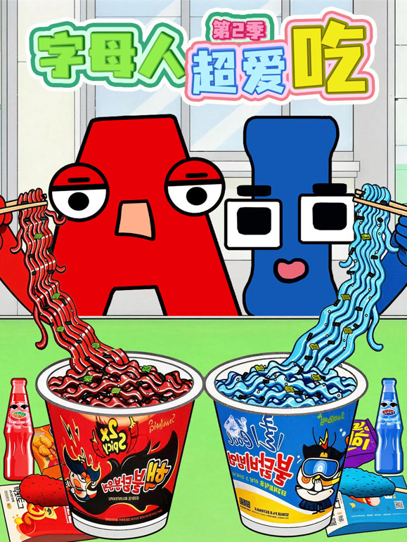 字母人超爱吃第二季