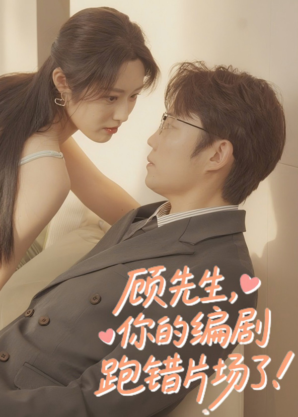 顾先生你的编剧跑错片场了