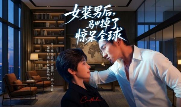 女装男后马甲掉了惊呆全球