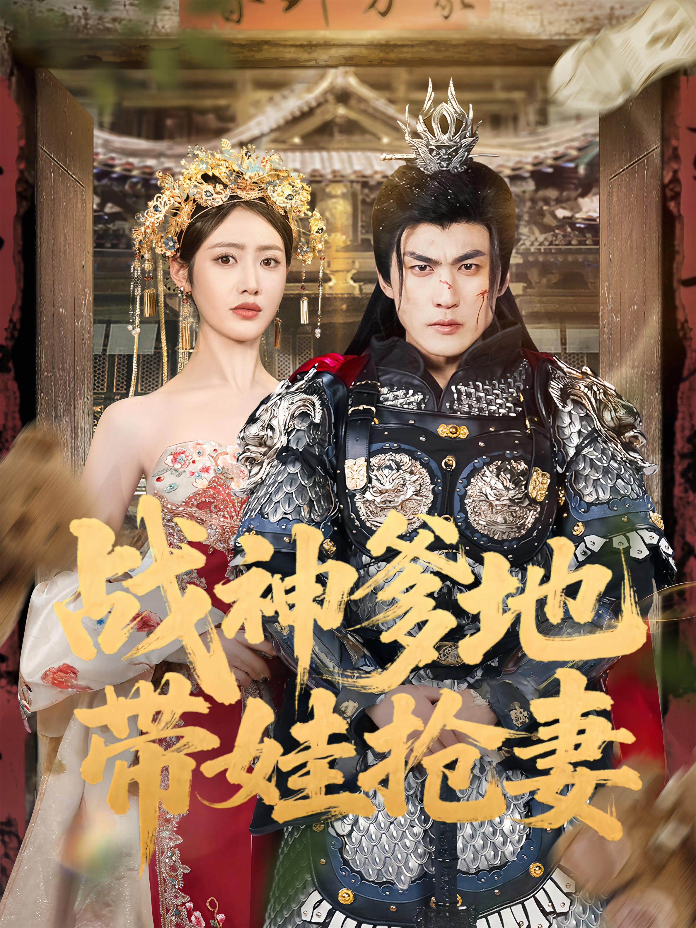 战神爹地带娃抢妻