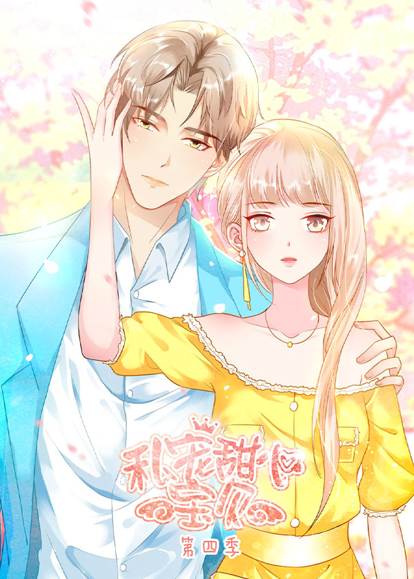 私宠甜心宝贝第四季