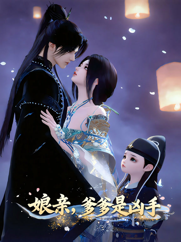 娘亲爹爹是凶手