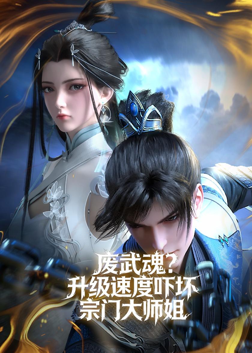 废武魂升级速度吓坏宗门大师姐