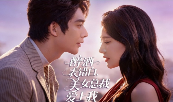 醉酒表错白美女总裁爱上我
