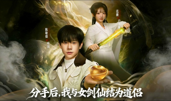 分手后我与女剑仙结为道侣