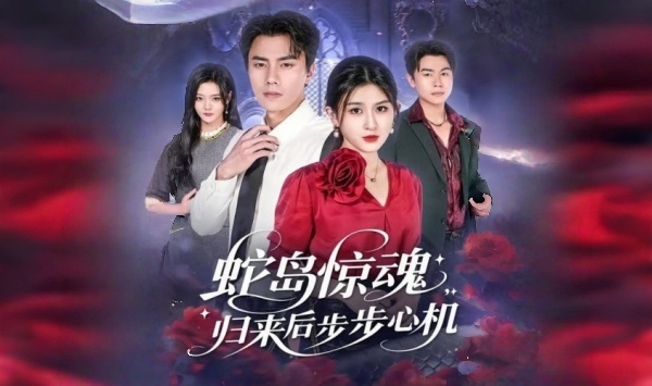 蛇岛惊魂归来后步步心机