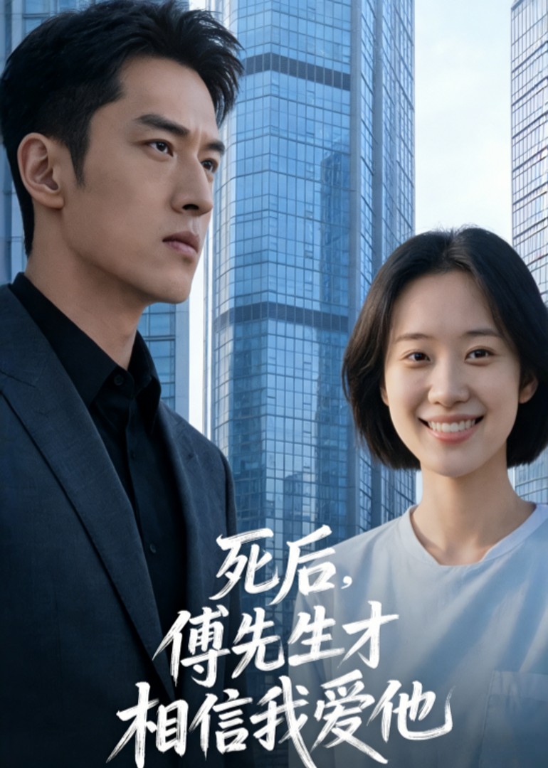死后傅先生才相信我爱他