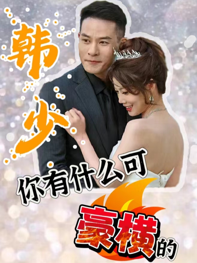 韩少你有什么可豪横的