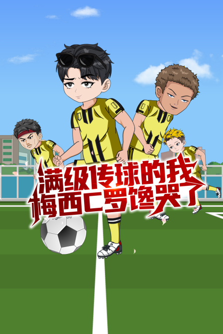 满级传球的我梅西C罗馋哭了