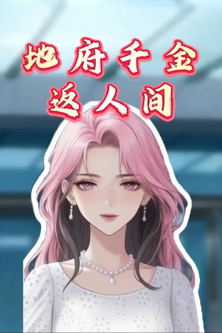 地府千金返人间