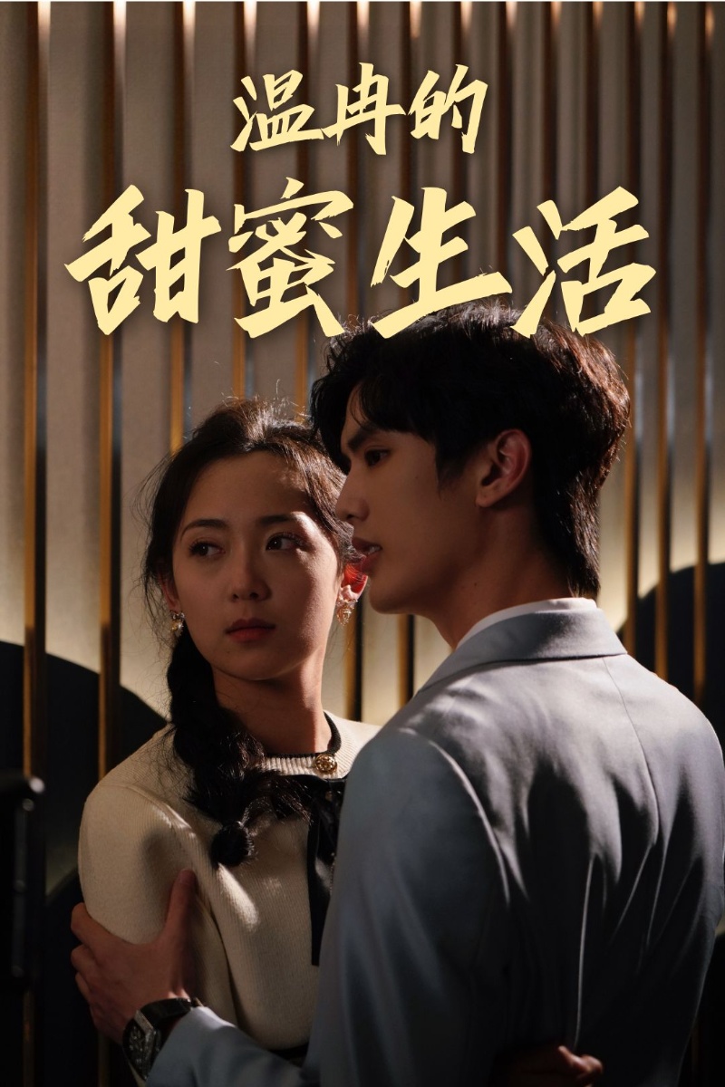 温冉的甜蜜生活