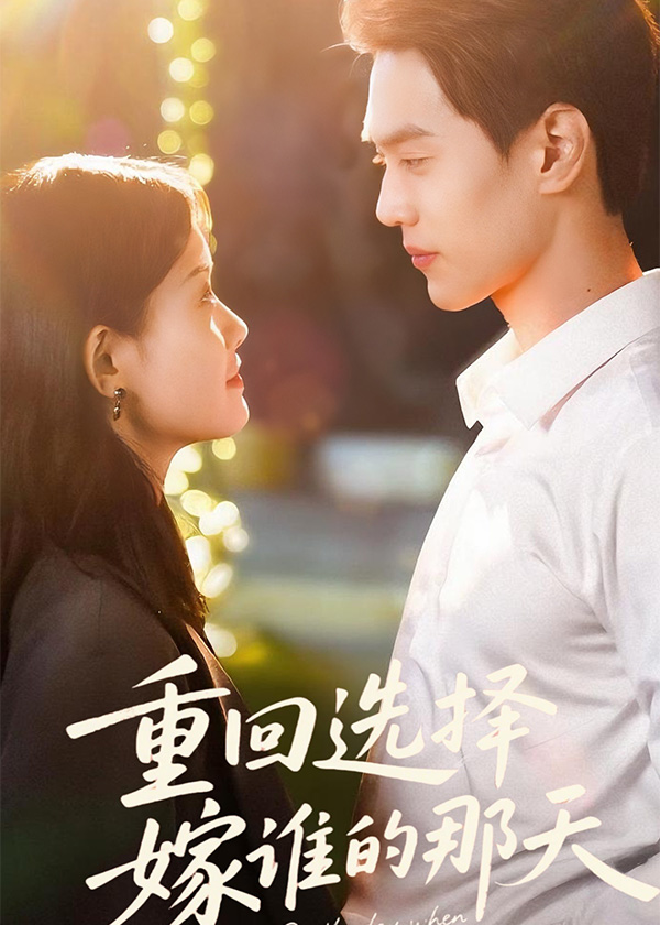 重回选择嫁谁的那天嫁给前任的小舅后他急红了眼我和前任小舅舅领证