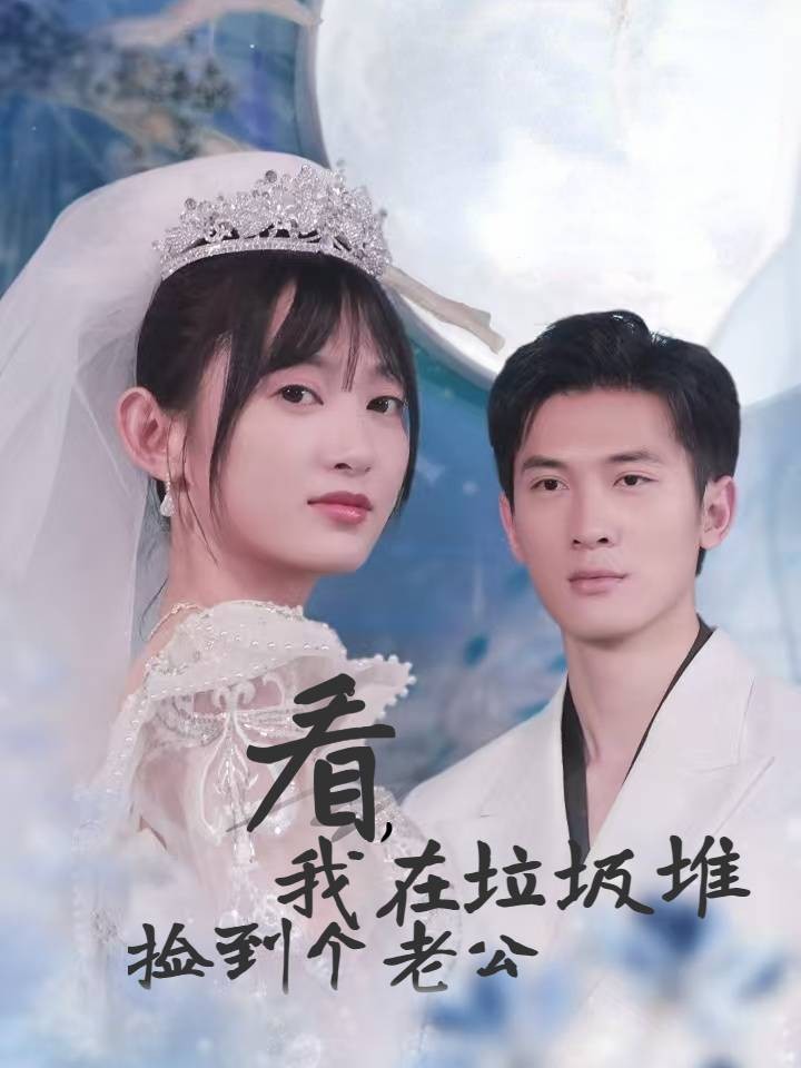 看我在垃圾堆捡到个老公