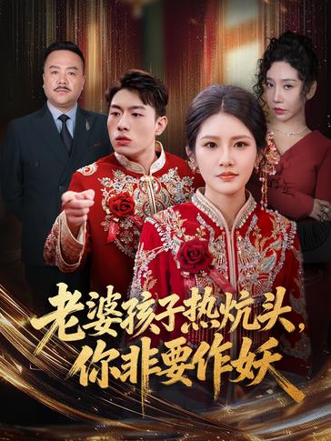 老婆孩子热炕头你非要作妖