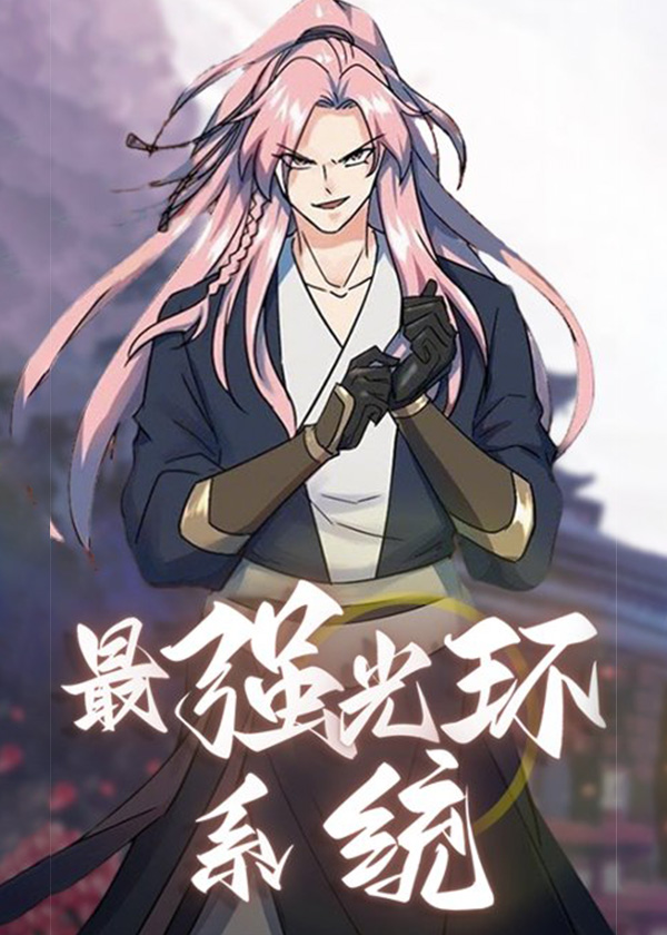 最强光环系统第二季