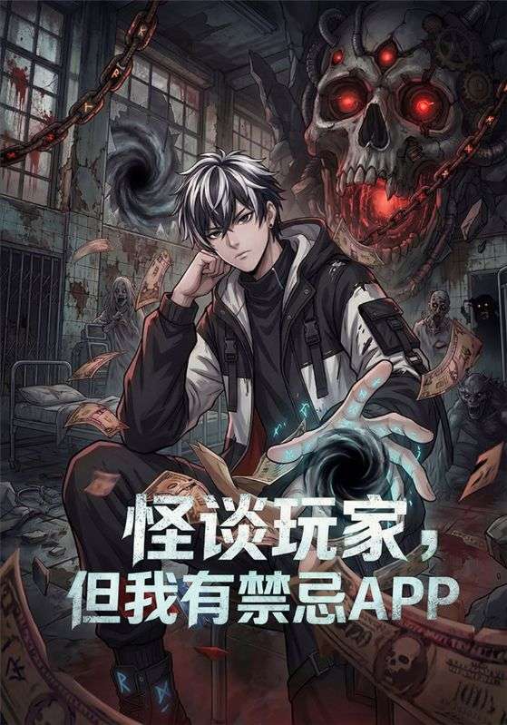 怪谈玩家但我有禁忌APP