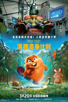 河狸变身计划