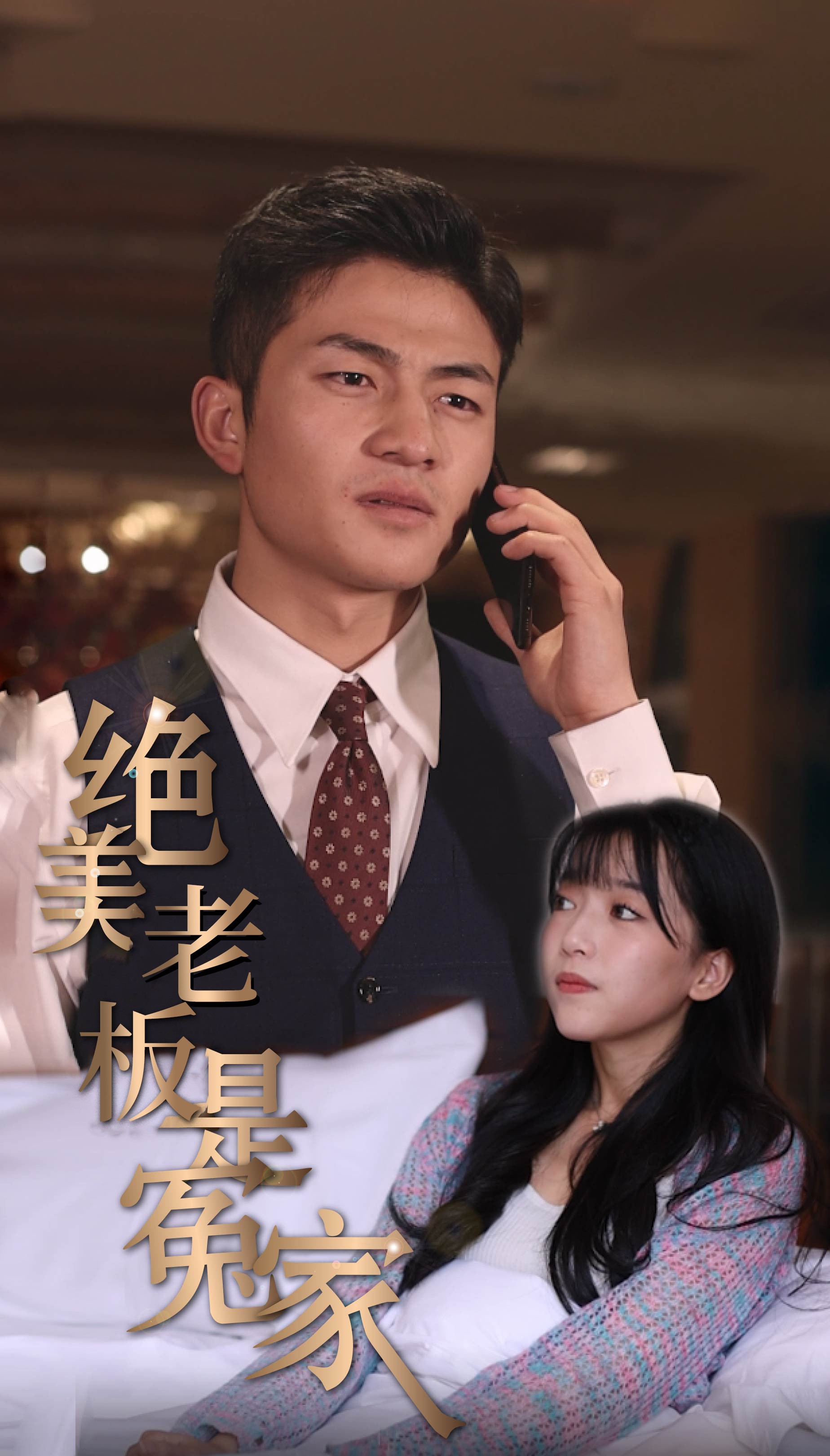 绝美老板是冤家