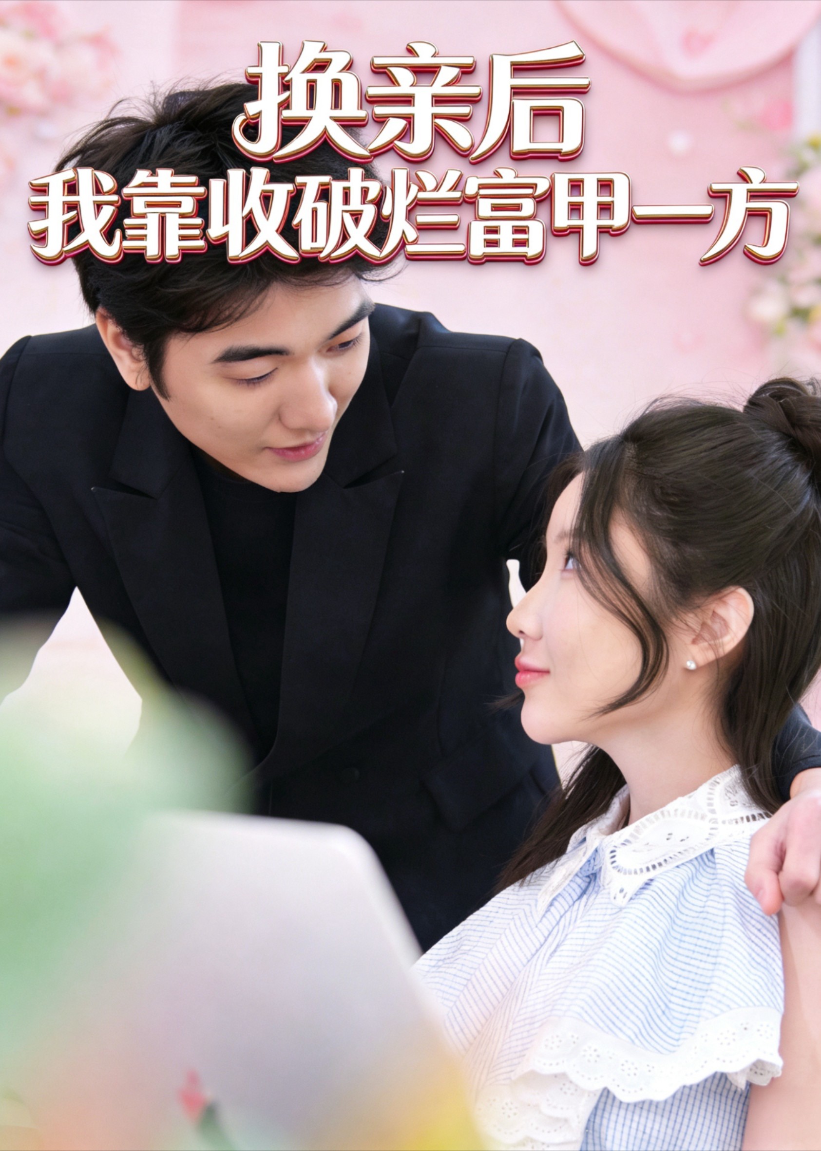 换亲后我靠收破烂富甲一方