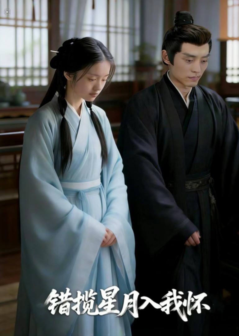 错揽星月入我怀