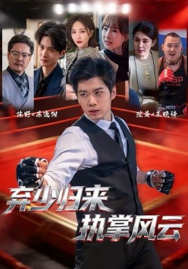 弃少归来执掌风云