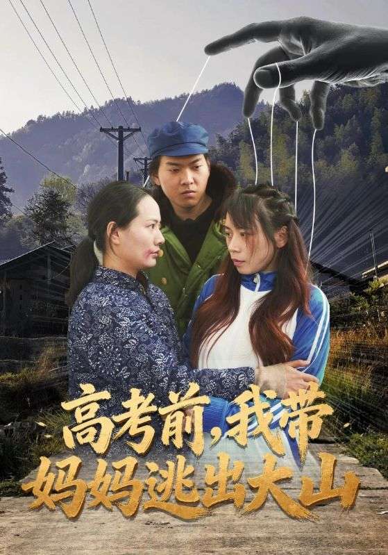 高考前我带妈妈逃出大山