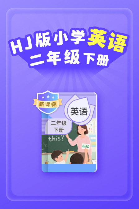 新课标HJ版小学英配二年级下册