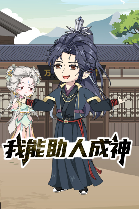 我能助人成神