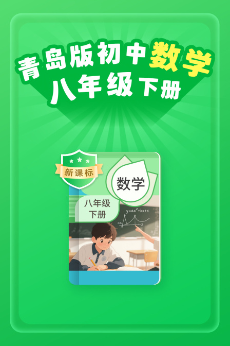 新课标青岛版初中数学八年级下册