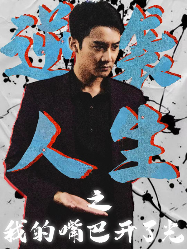 逆袭人生之我的嘴巴开了光