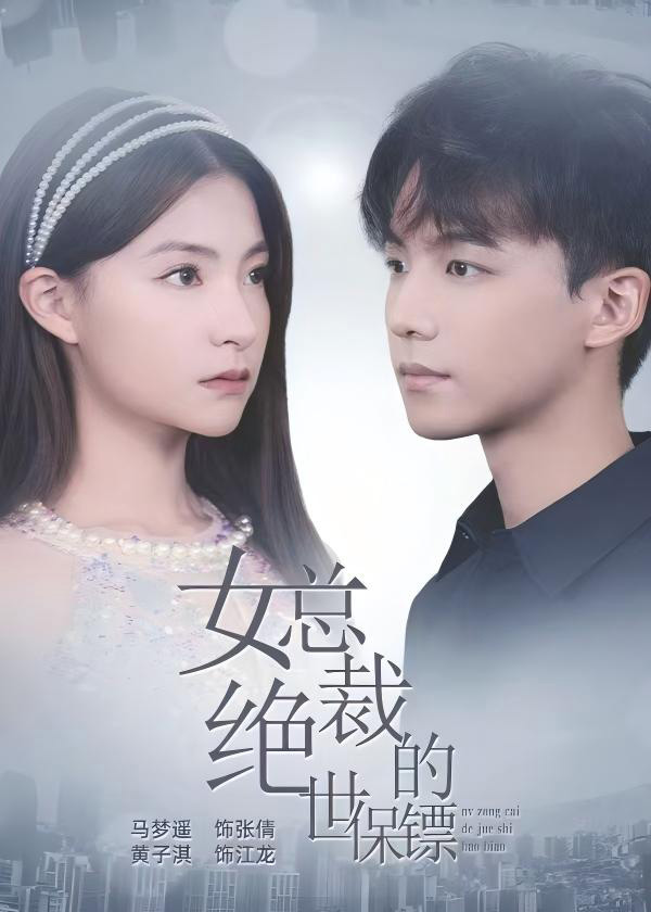 女总裁的绝世保镖