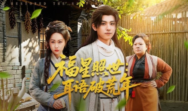 福星照世耳语破荒年