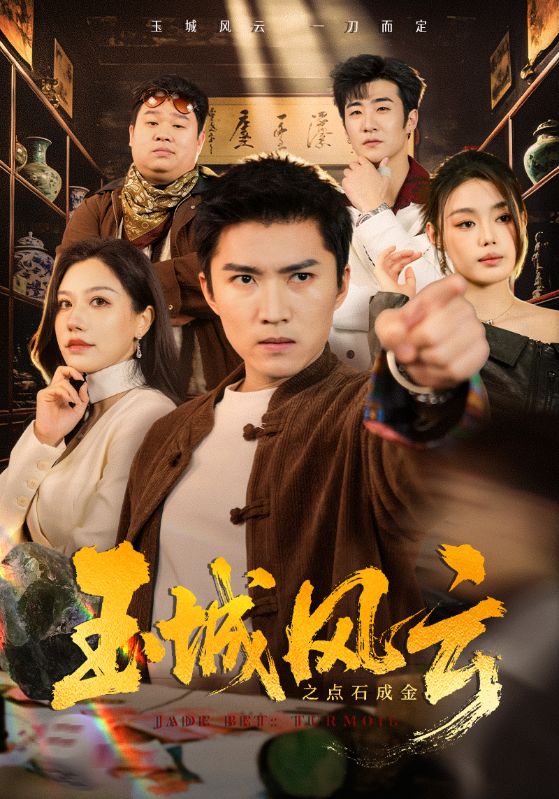 玉城风云之点石成金