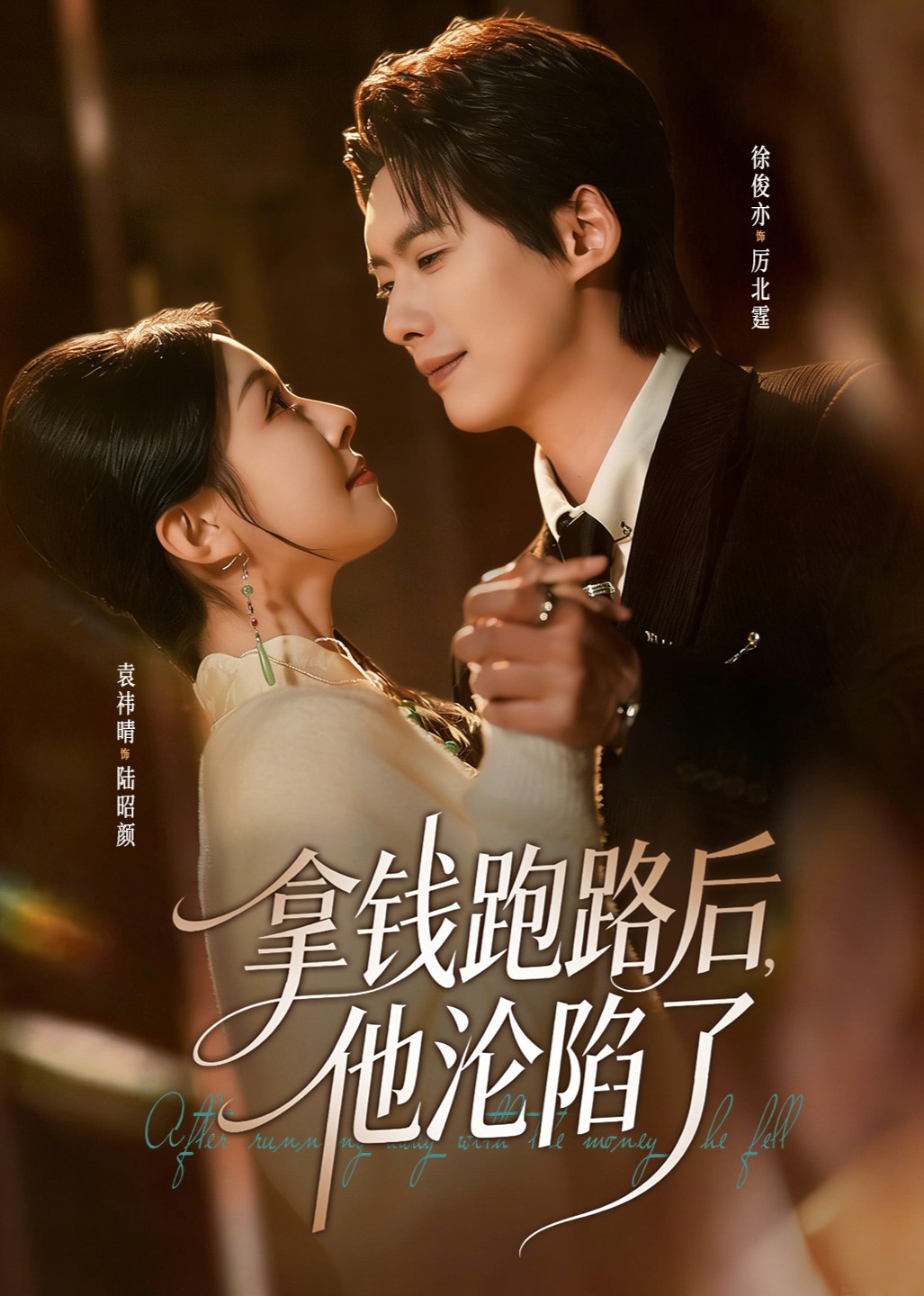 拿钱跑路后他沦陷了