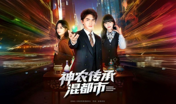 神农传承混都市