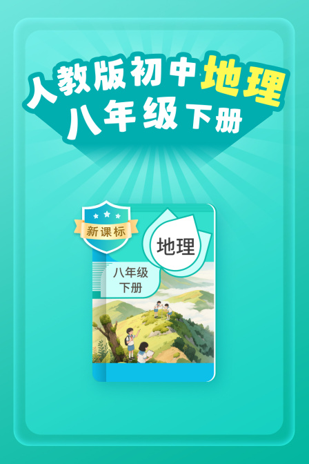 新课标人教版初中地理八年级下册