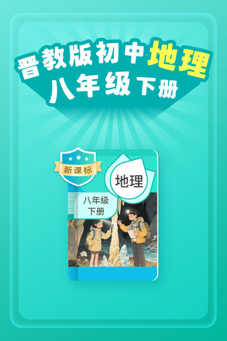 新课标晋教版初中地理八年级下册