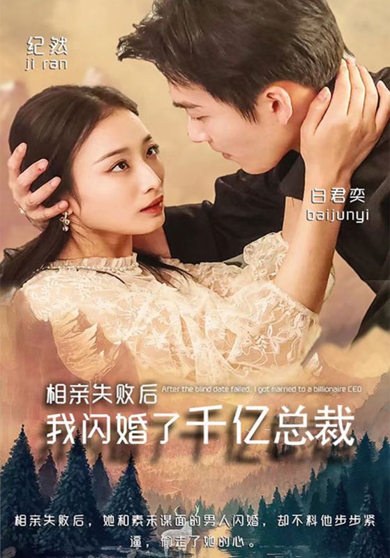 相亲失败后我闪婚了千亿总裁