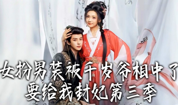 女扮男装被千岁爷相中了要给我封妃第三季