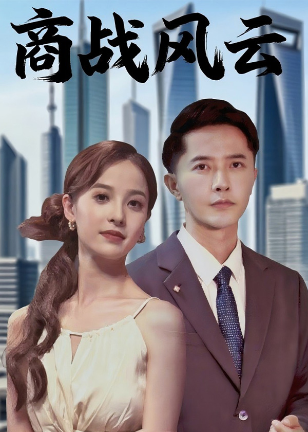 商战风云