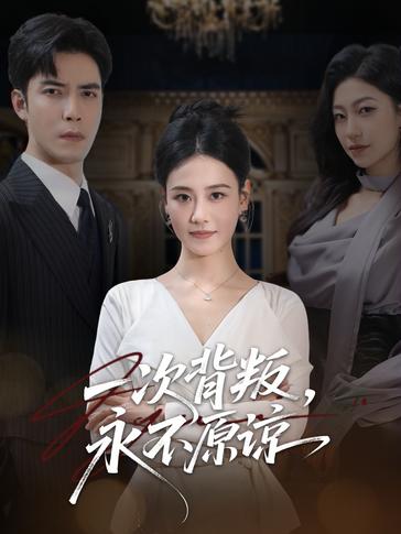 一次背叛永不原谅