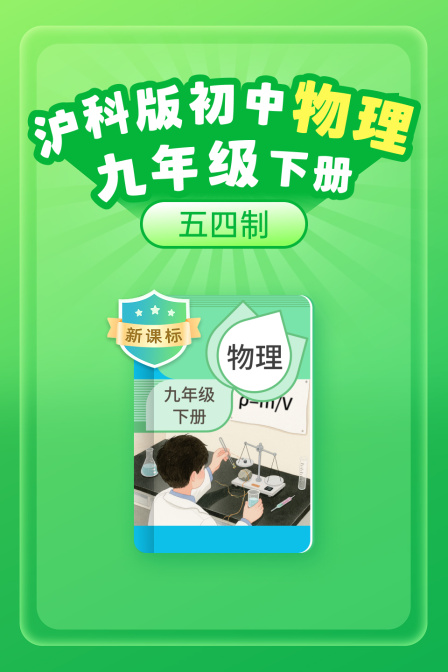 新课标沪科版初中物理九年级下册五四制