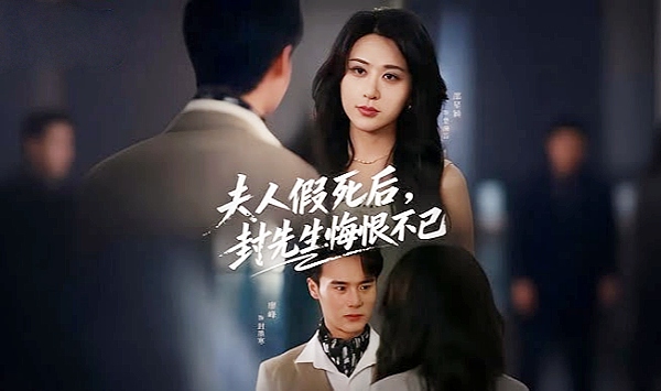 夫人假死后封先生悔不当初