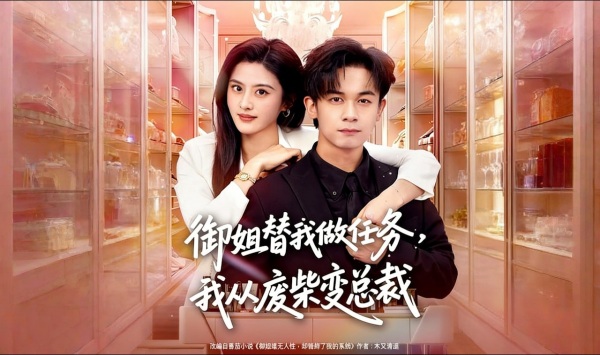 御姐替我做任务我从废柴变总裁