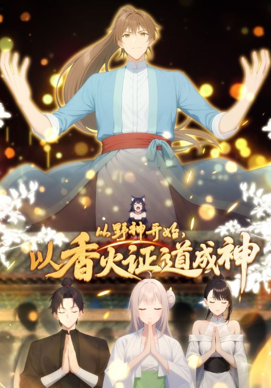从野神开始以香火证道成神