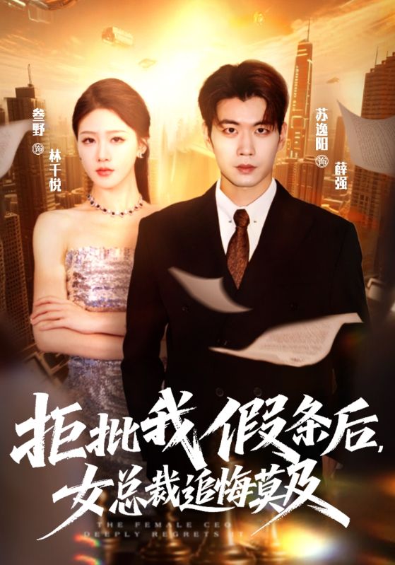 拒批我假条后女总裁追悔莫及